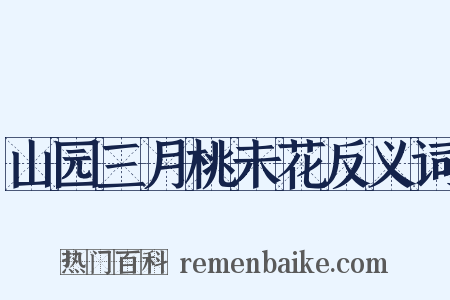 山园三月桃未花反义词是什么意思的图片